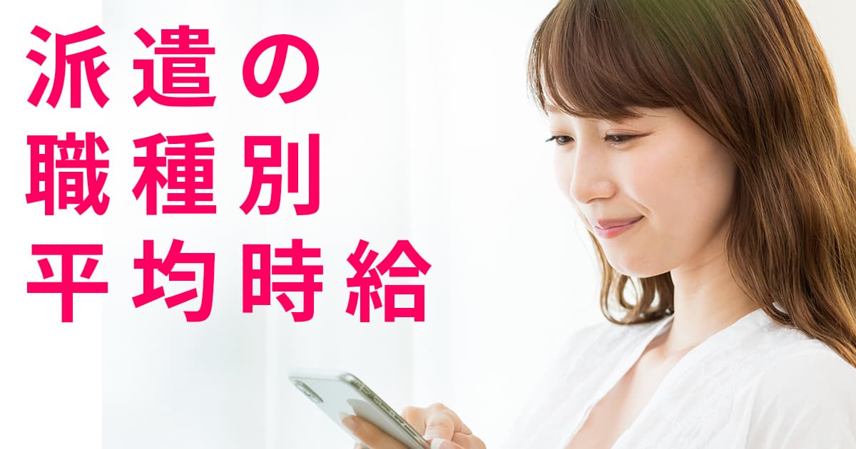 派遣の職種別平均時給！職種ごとの平均時給まとめ：2021年版