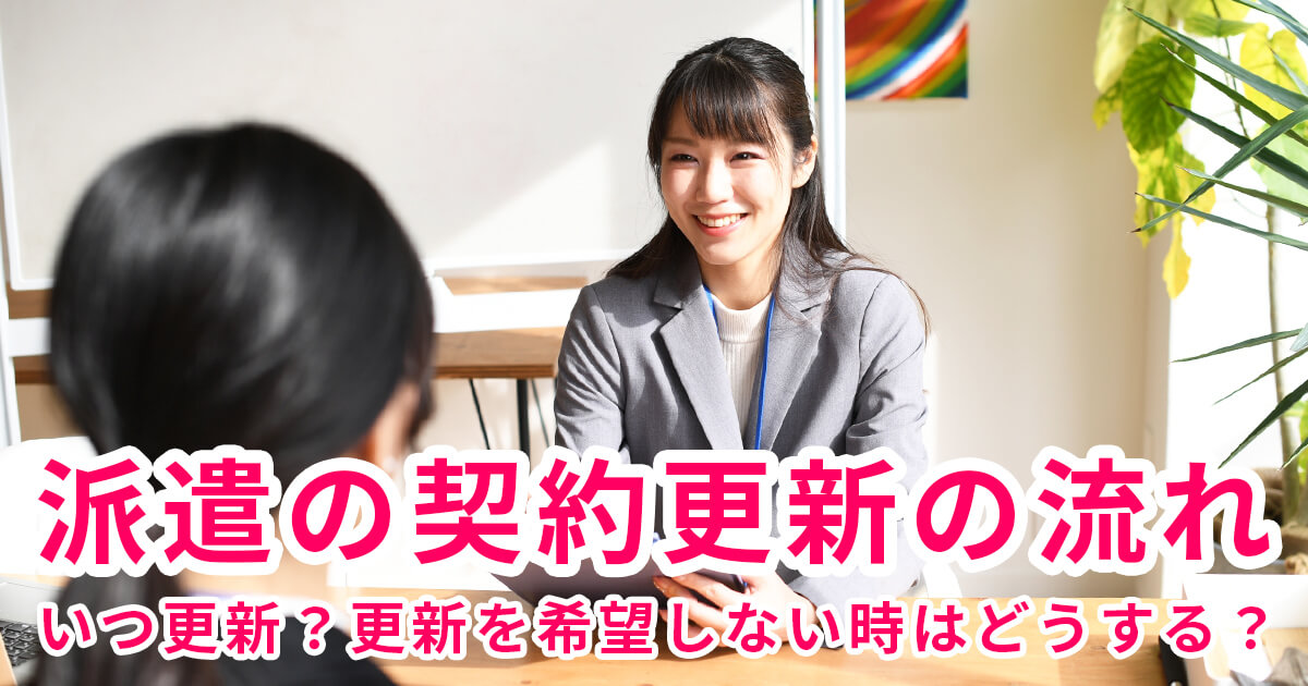 派遣の契約更新の流れ（いつ更新？更新を希望しない時はどうする？）