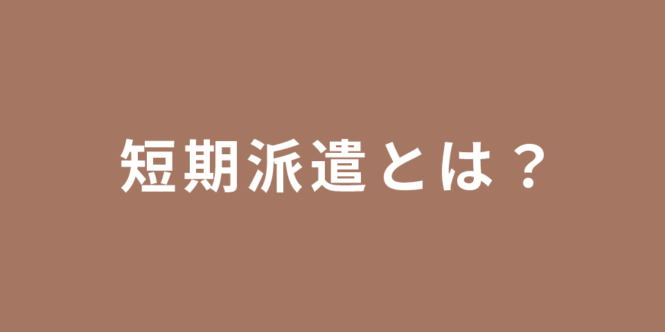 短期派遣とは？