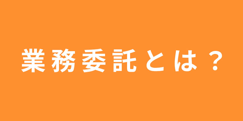 業務委託とは？