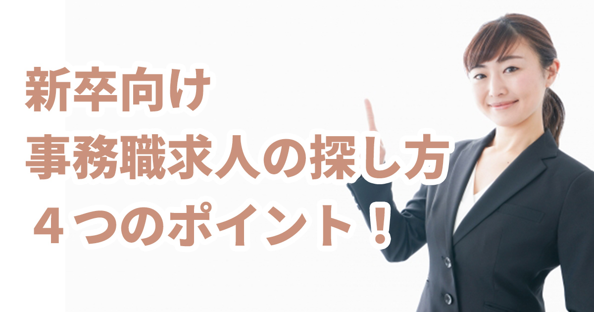 新卒向け事務職求人の探し方！4つのポイントを解説