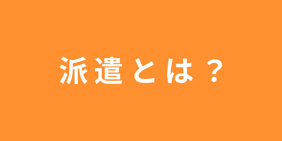 派遣とは？