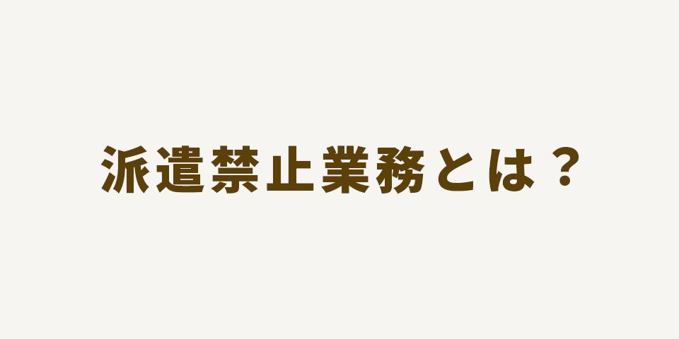 派遣禁止業務とは？