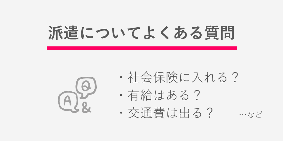 派遣についてよくある質問