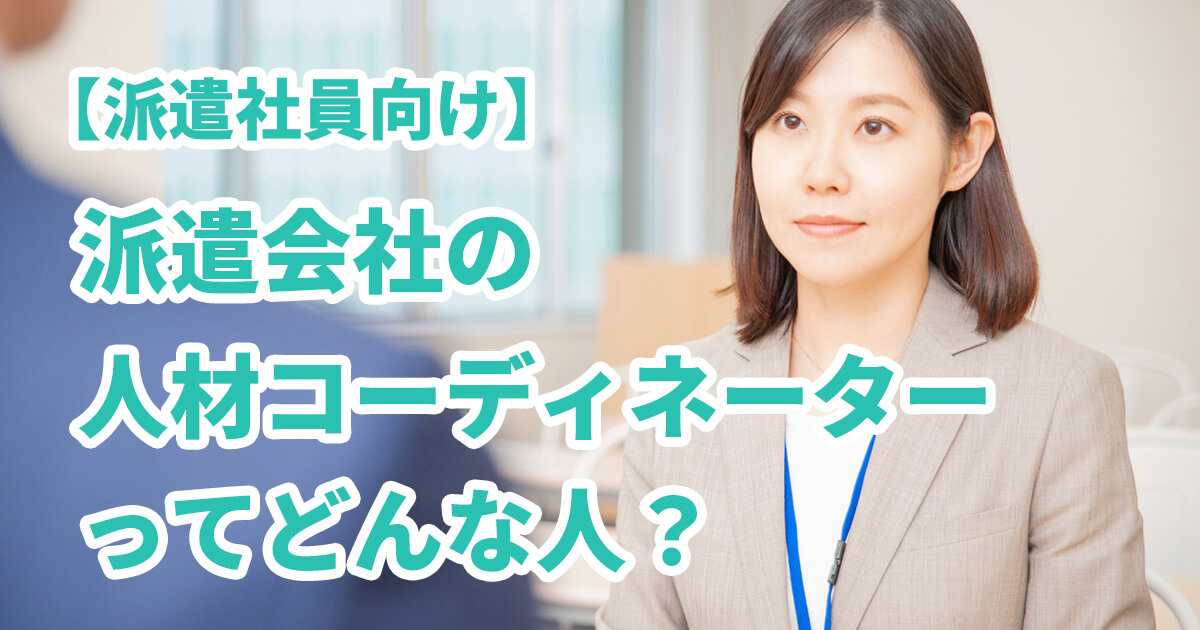 【派遣社員向け】派遣会社の人材コーディネーターってどんな人？