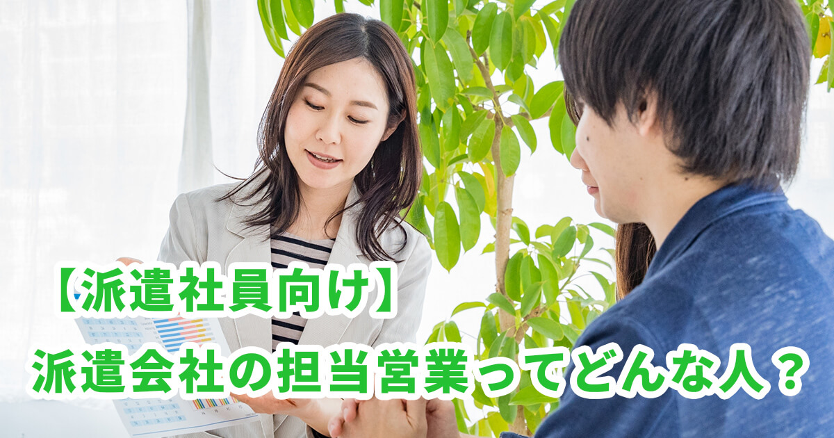 【派遣社員向け】派遣会社の担当営業ってどんな人？