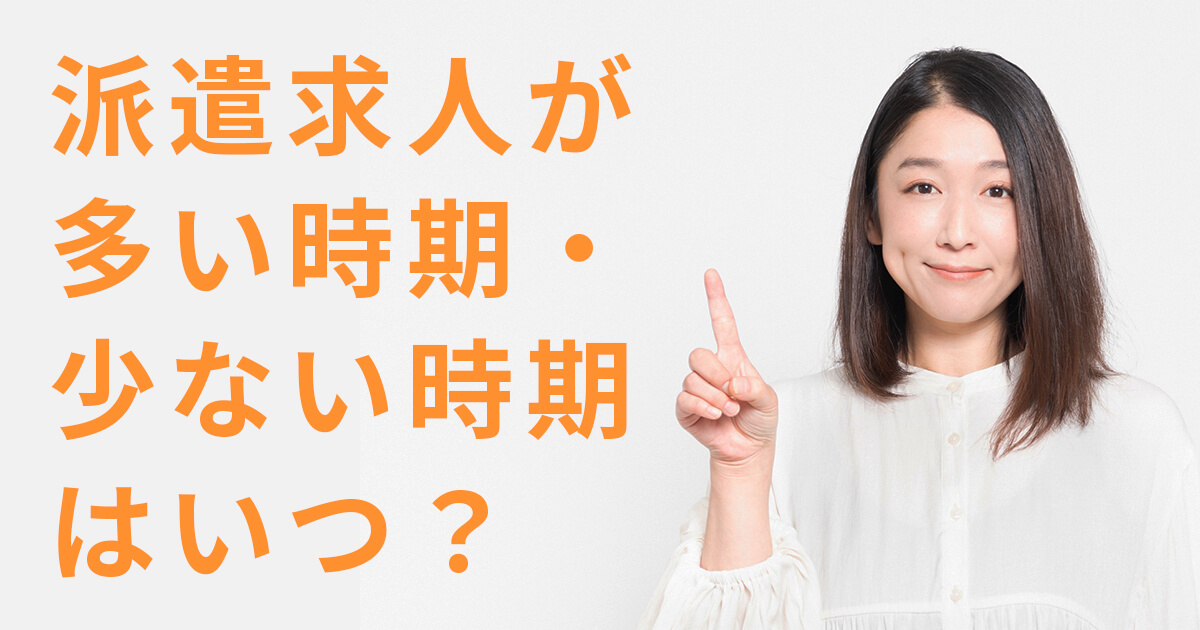 派遣求人が多い時期・少ない時期はいつ？