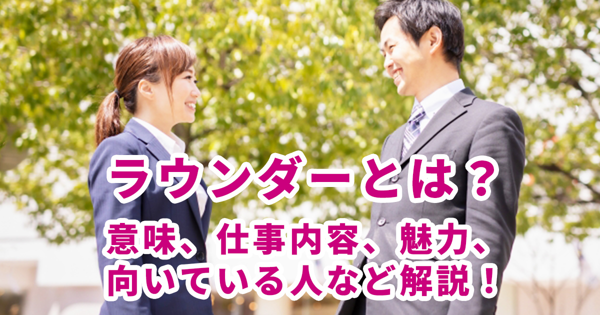 ラウンダーとは？意味、仕事内容、魅力、向いている人など詳しく解説