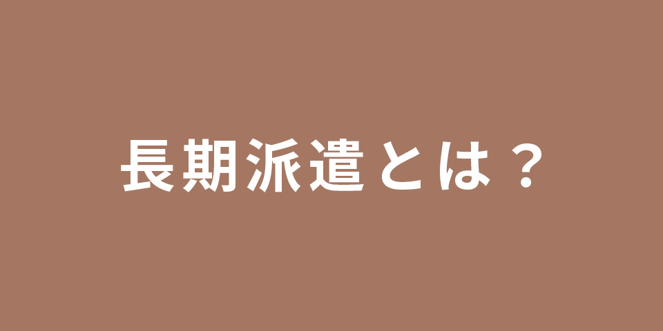 長期派遣とは？