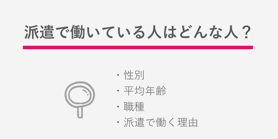 派遣で働いている人はどんな人？