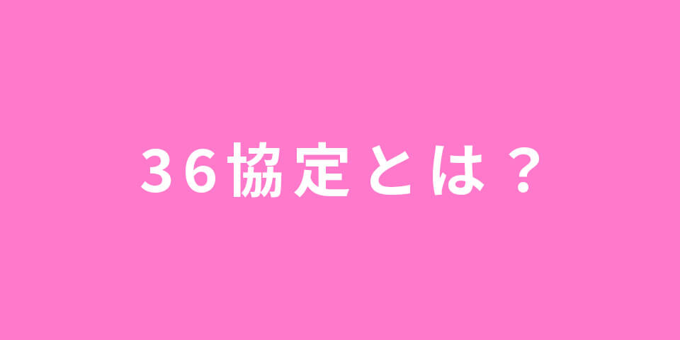 36協定とは？