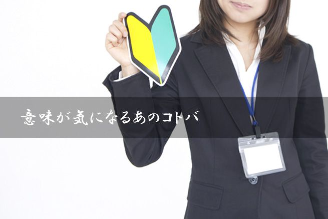 即日っていつ？未経験OKってなんの経験？求人情報キニナルあの「ことば」（アイキャッチ）