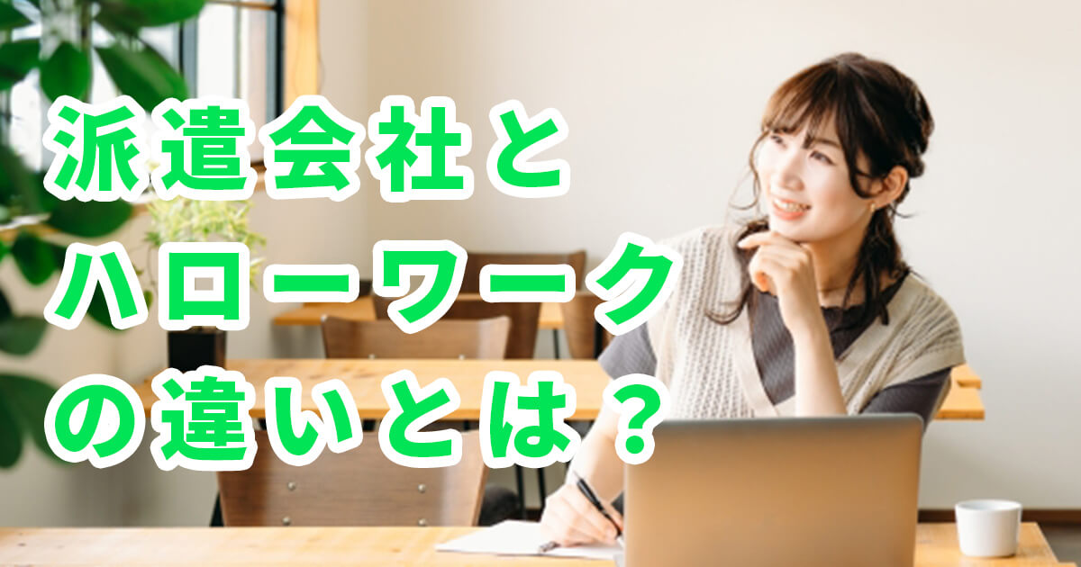 派遣会社とハローワークの違いとは？どっちを使えば良い？