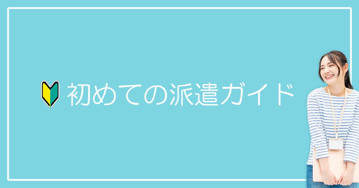 初めての派遣ガイド