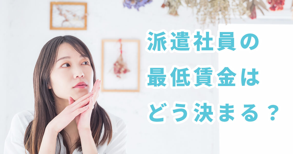 派遣社員の最低賃金はどうやって決まる？最低賃金の基礎知識から解説