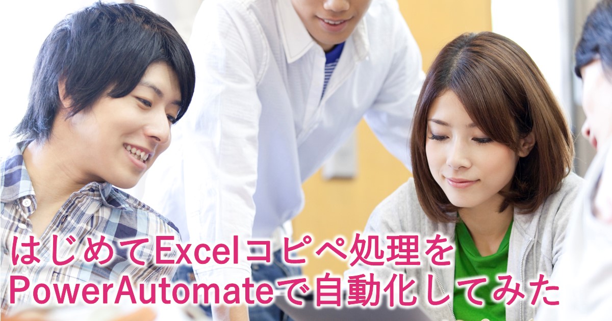 はじめてExcelコピペ処理をPowerAutomateで自動化してみた