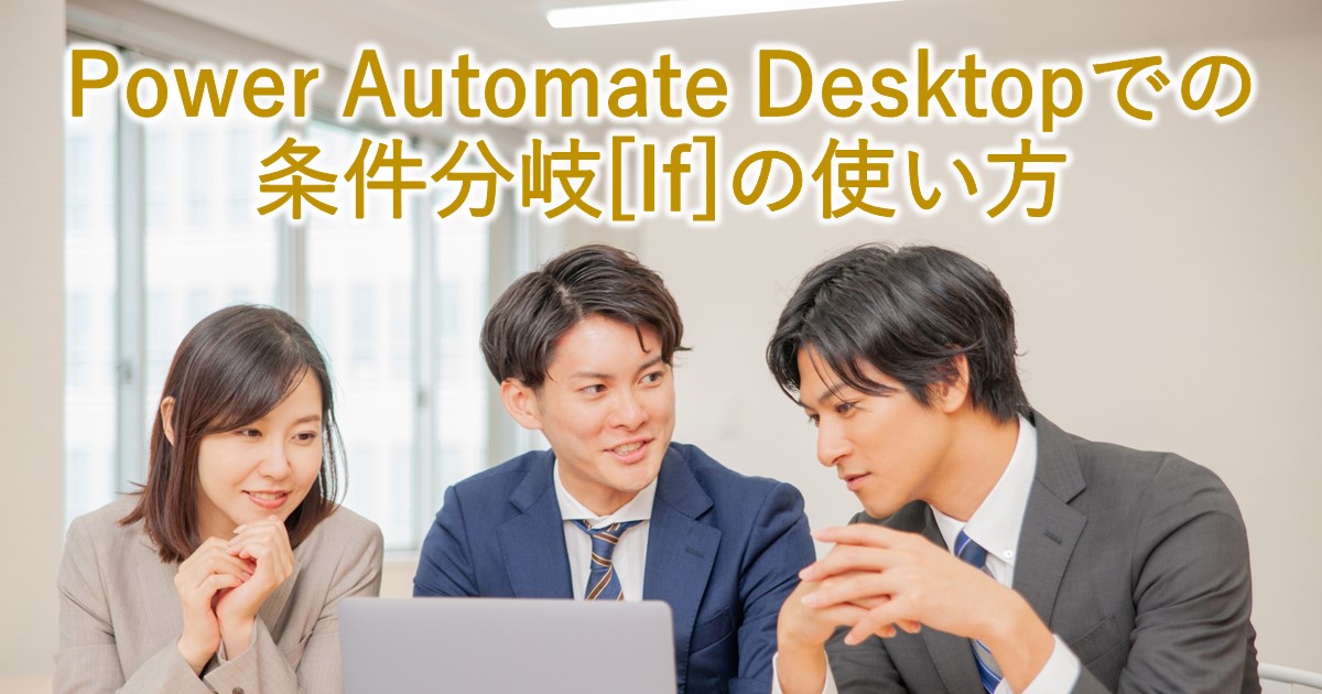 Power Automate Desktopでの 条件分岐[If]の使い方