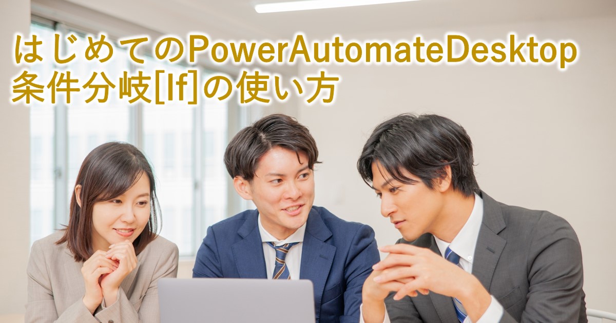 はじめてのPowerAutomateDesktop条件分岐[If]の使い方