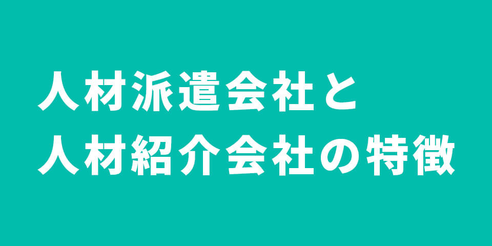 人材派遣会社と人材紹介会社の特徴