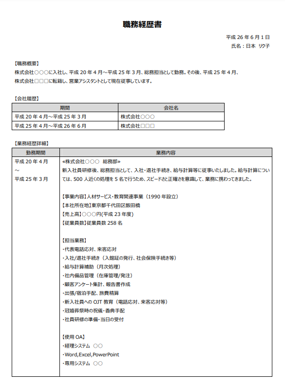 職務経歴書記入例_事務