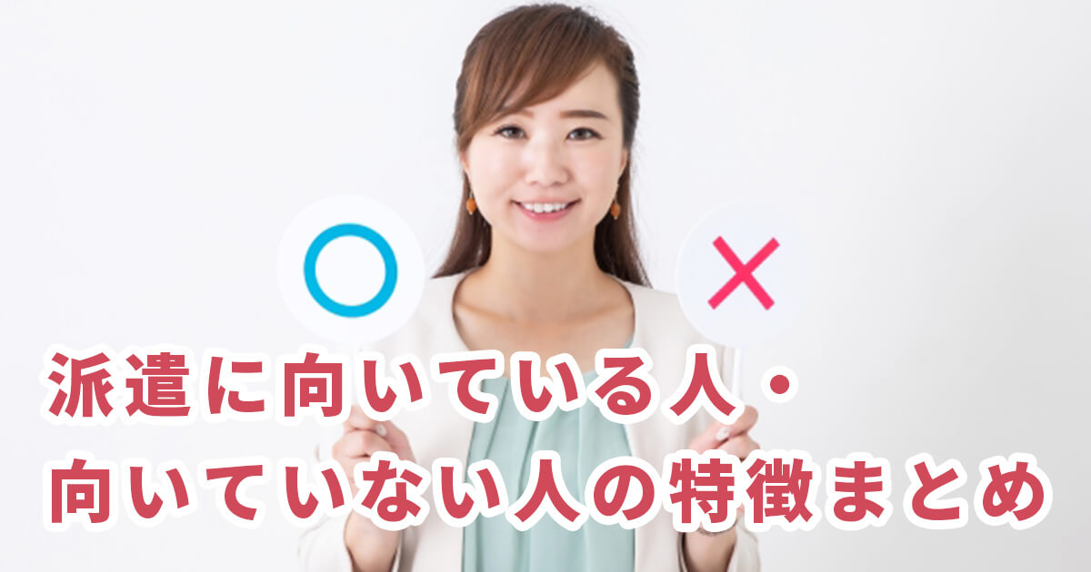 派遣に向いている人・向いていない人の特徴まとめ