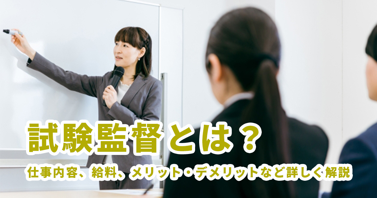 試験監督とは？仕事内容、給料、メリット・デメリットなど詳しく解説