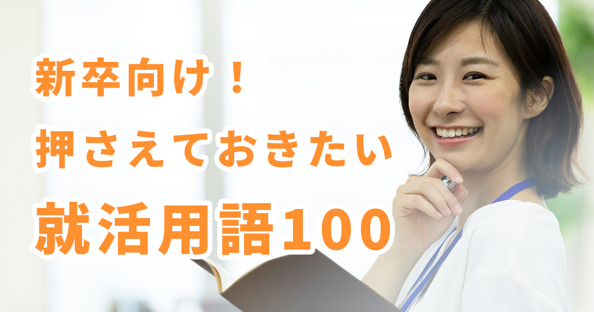 新卒向け！押さえておきたい就活用語100