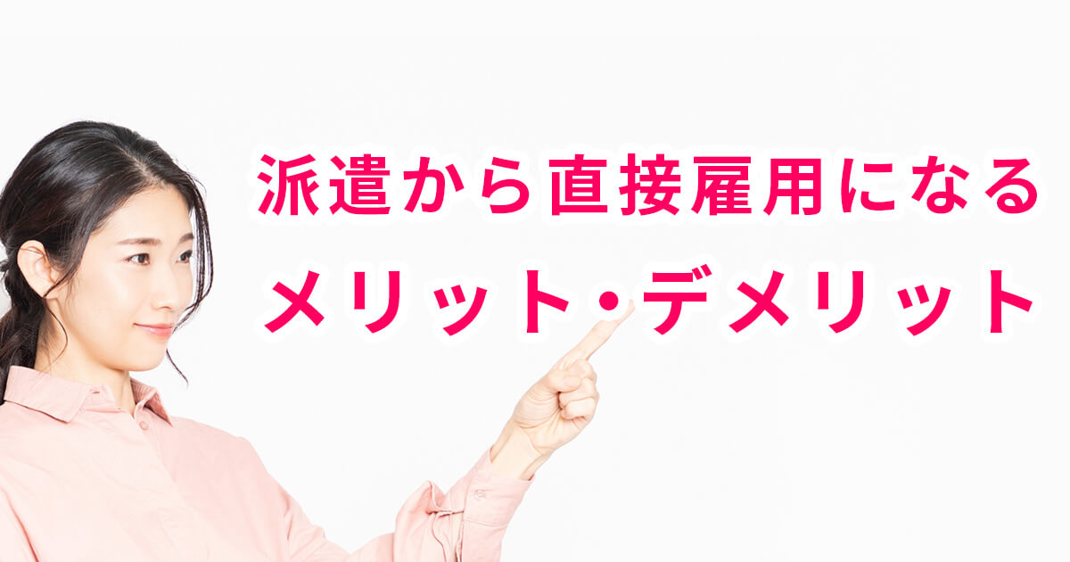 派遣から直接雇用（正社員・契約社員）になるメリット・デメリット