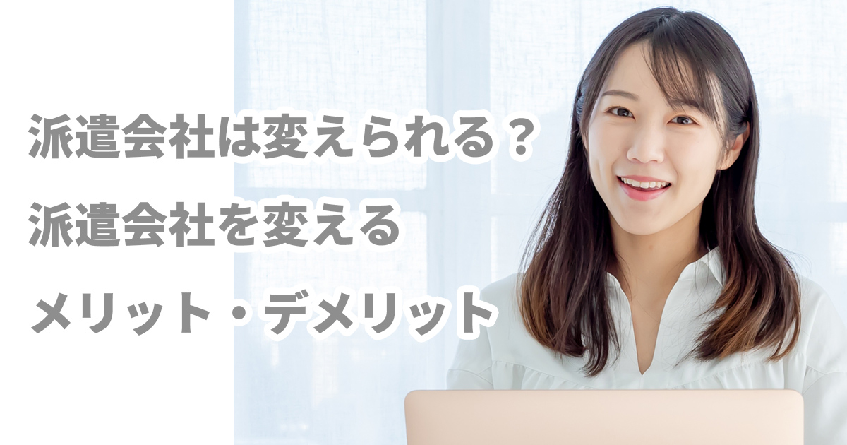 派遣会社は変えられる？派遣会社を変えるメリット・デメリット