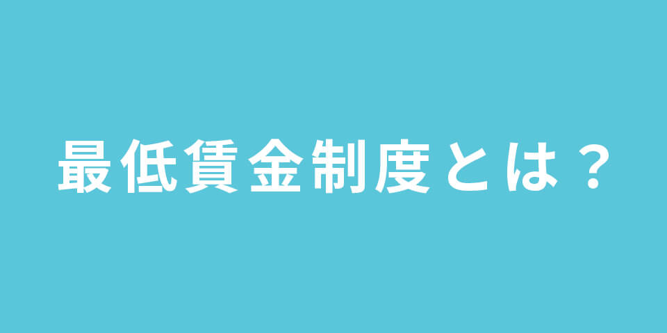 最低賃金制度とは？