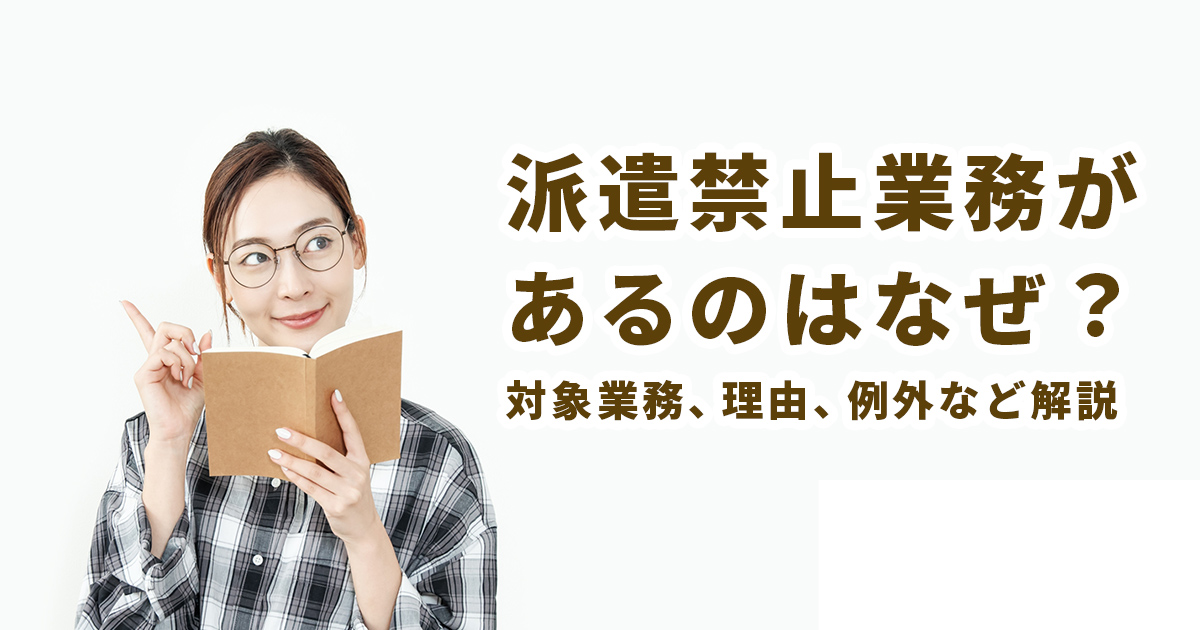 派遣禁止業務があるのはなぜ？対象業務、理由、例外など詳しく解説