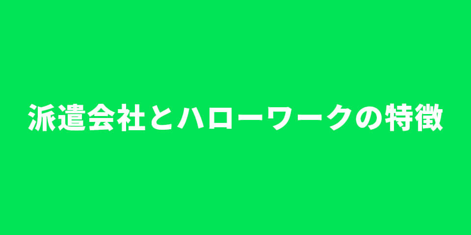 派遣会社とハローワークの特徴