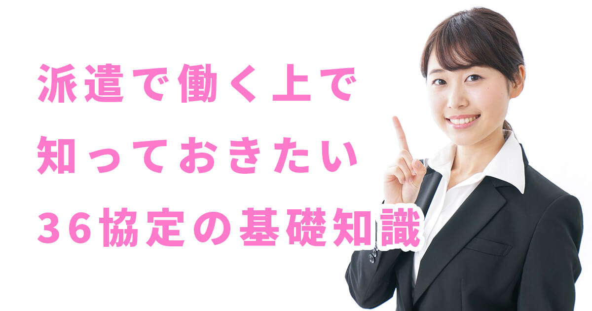 派遣で働く上で知っておきたい36協定の基礎知識