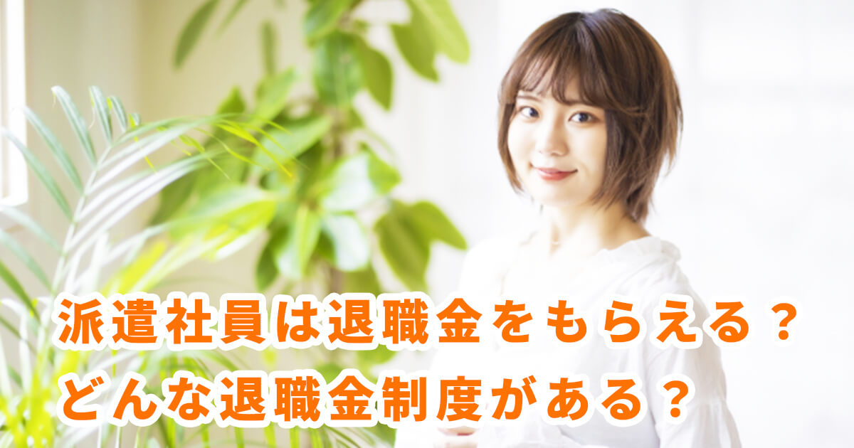 派遣社員は退職金をもらえる？どんな退職金制度がある？