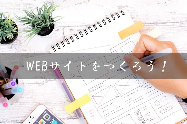 あなたもチャレンジ！注目集めるWEBサイトを作る仕事（アイキャッチ）