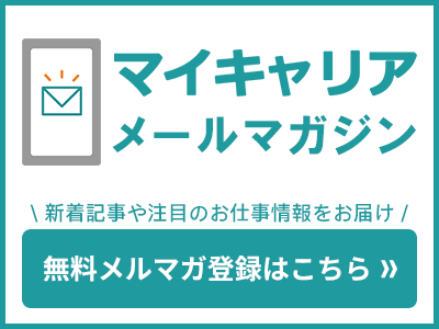 マイキャリア無料メルマガ登録