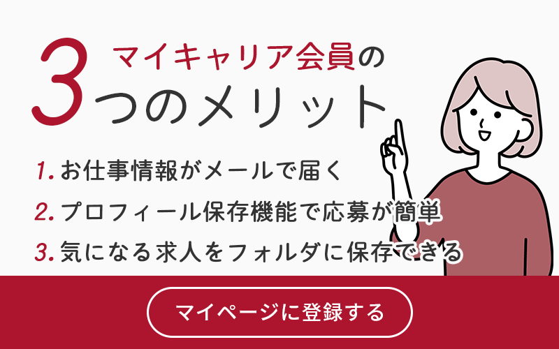 マイキャリア会員の3つのメリット