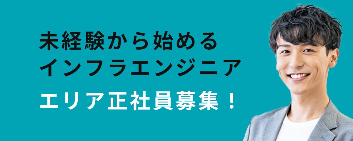 未経験から始めるインフラエンジニア