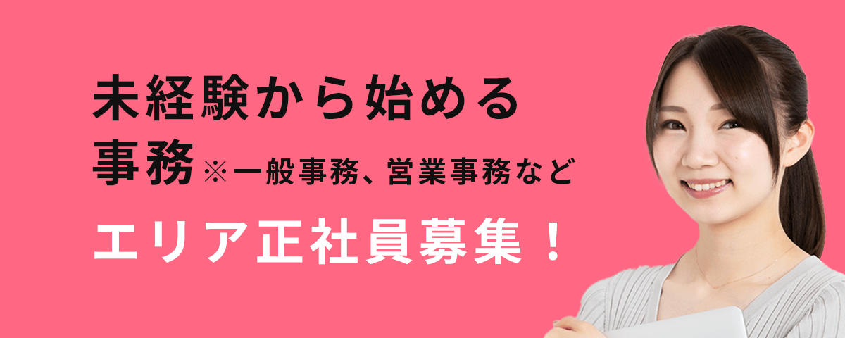 未経験から始める事務