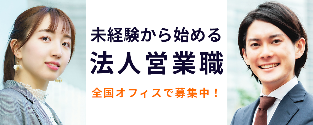 未経験から始める法人営業