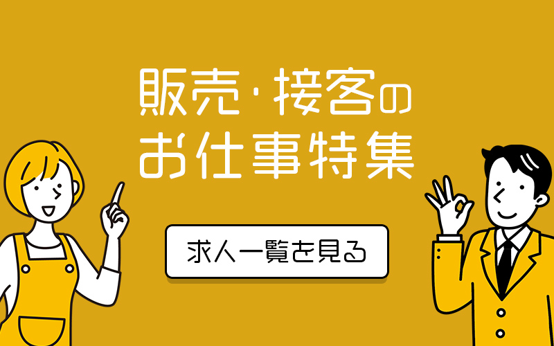 販売・接客のお仕事特集