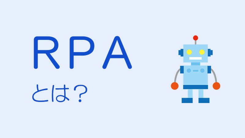 RPAとは?