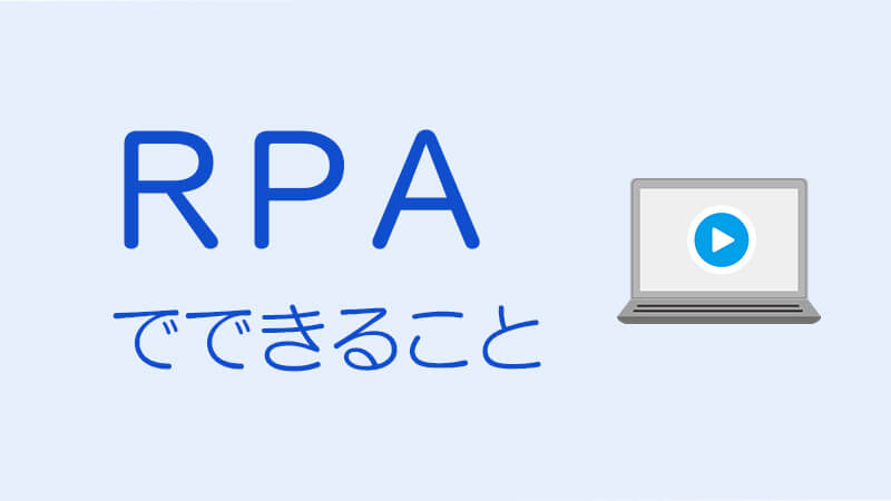 RPAでできること