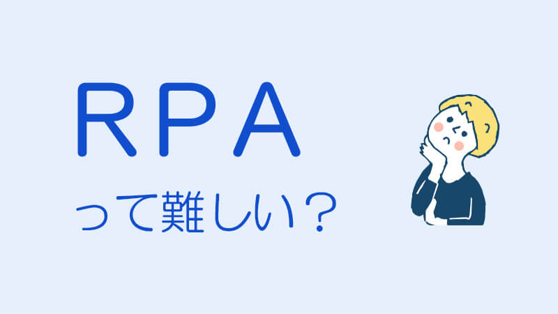 RPAって難しい?