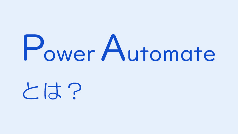 Power Automateとは?