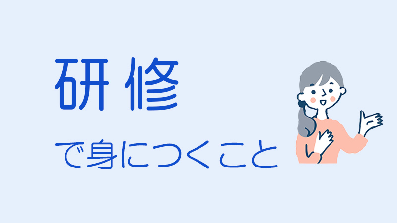 研修で身につくこと