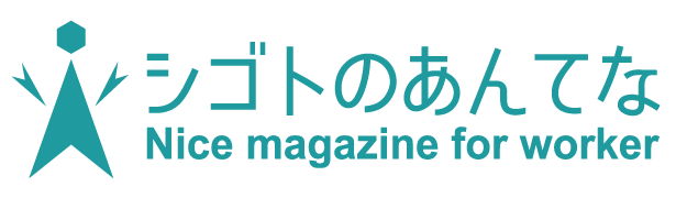 シゴトのあんてな