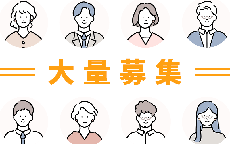 大量募集求人_マイキャリア