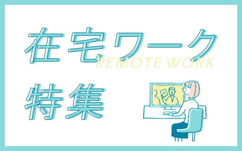 在宅ワーク特集